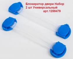 Блокиратор 1259479  двери набор 2 шт универсальный    2_2