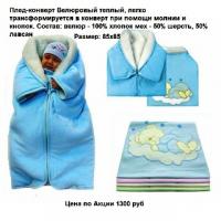 Конверт-плед 30022/1113ун  р.56-62  Зел.велюр.теплый    2_3