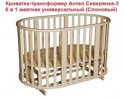 -Акция 15000руб.! Кровать-Трансформер  "Северянка 3" Слон.  6в1 маятник