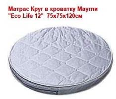 Акция 1900руб. Матрас (190) Круг в кроватку "Маугли Eco Life 12"  75х75х120см    7