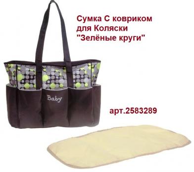 =Акция 550руб. Сумка 2583289 С ковриком для Коляски  Зелёные круги