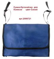 =Акция 180руб.  Сумка-Органайзер 2099721 для Коляски  Синий