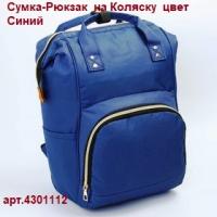 =Акция 720руб. Сумка-Рюкзак 4301112 на Коляску  цвет Синий    1