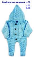 Комбинезон 115492ун  р:56,62,68 разноцветный унисекс вязаный   11_1