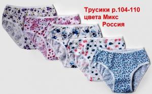 Трусики 7-701 р.104-110 девочки Микс  Россия   23