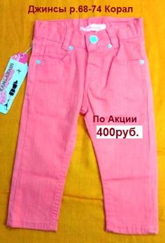Акция 400руб. Джинсы  1772 р.68-74 Корал 100% х/б Турция  1